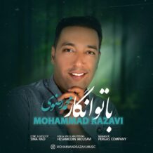 دانلود آهنگ جدید محمد رضوی به نام با تو انگار